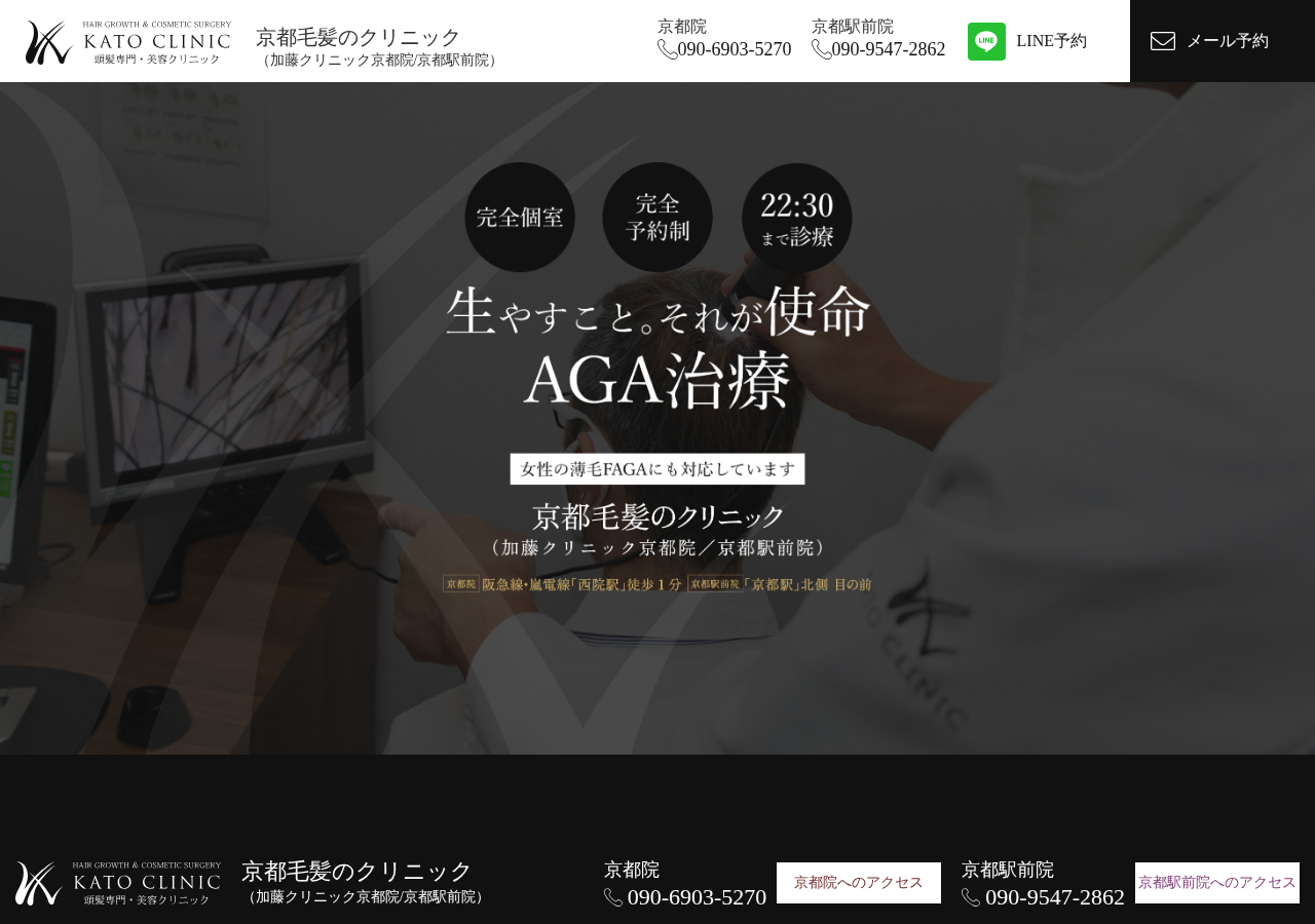 京都毛髪のクリニック駅前院(加藤クリニック京都駅前院) 公式サイトTOPページ