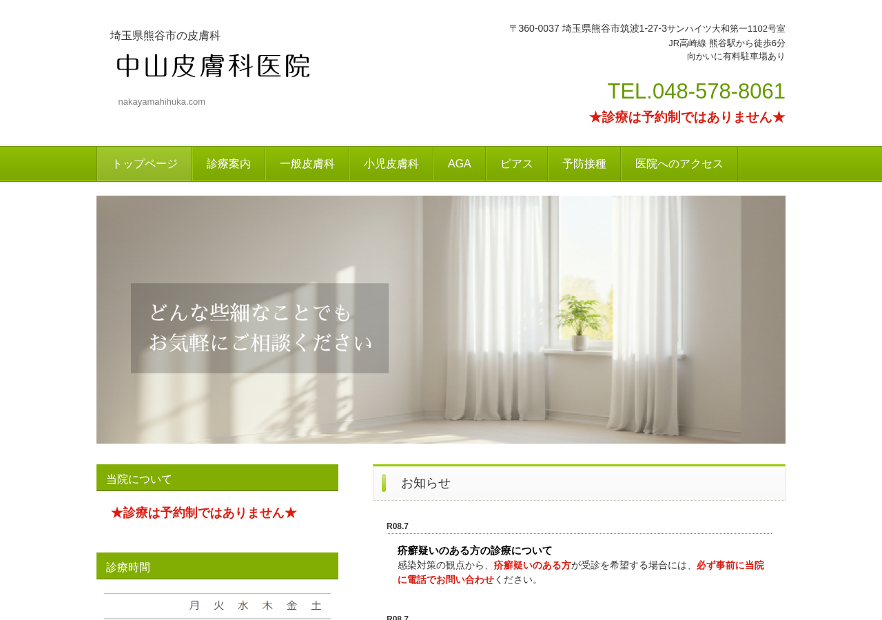 中山皮膚科医院 公式サイトTOPページ