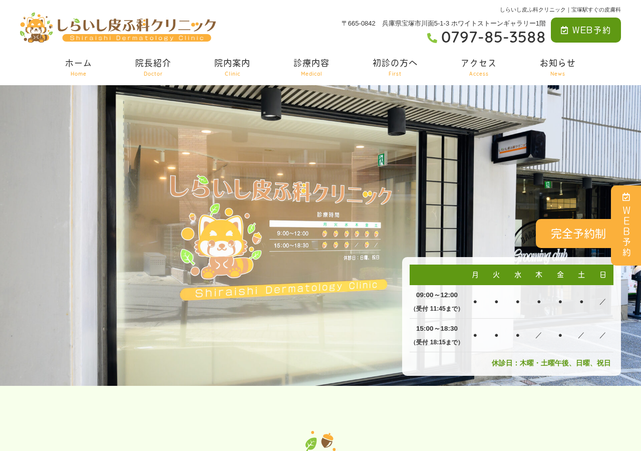 しらいし皮ふ科クリニック 公式サイトTOPページ