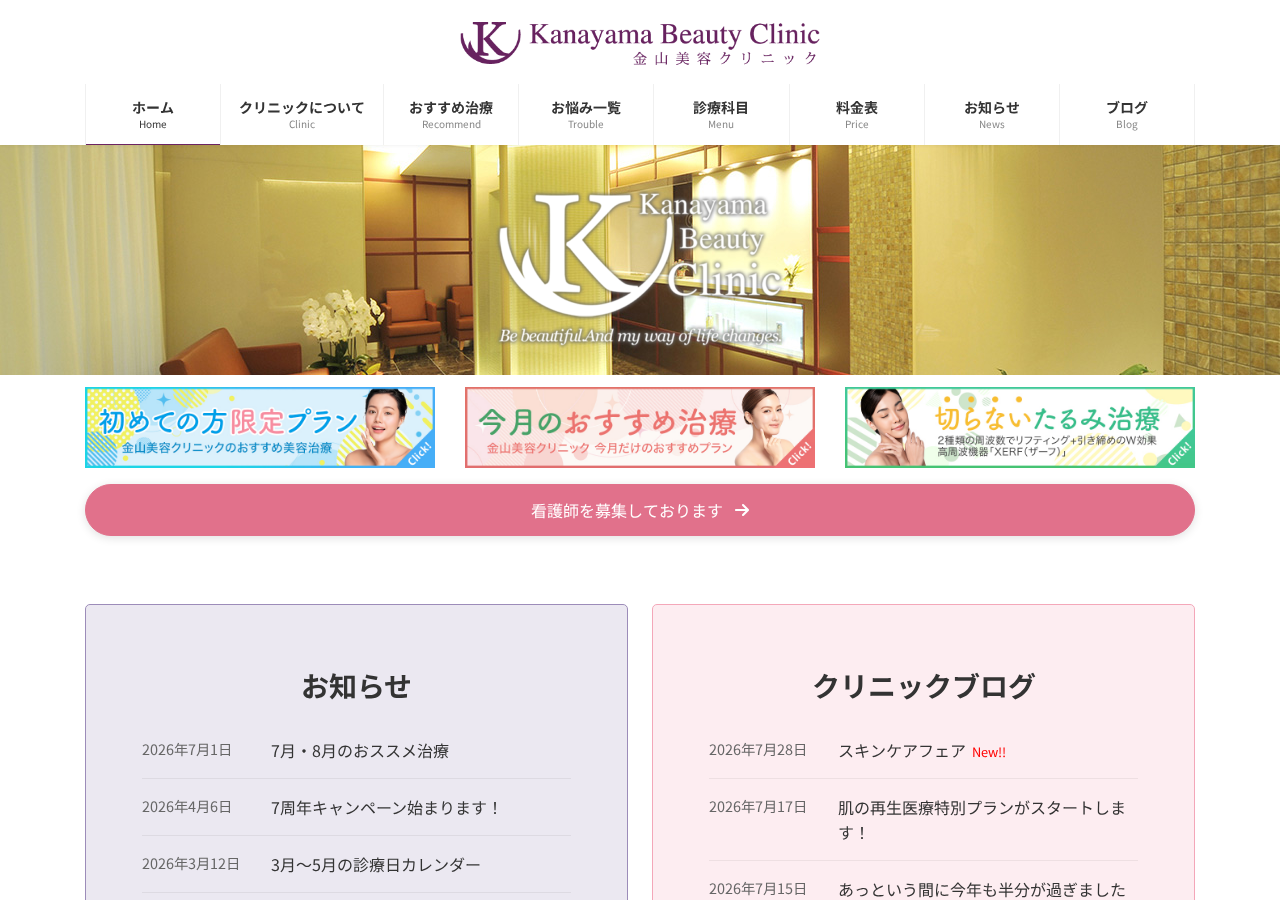 金山美容クリニック 公式サイトTOPページ