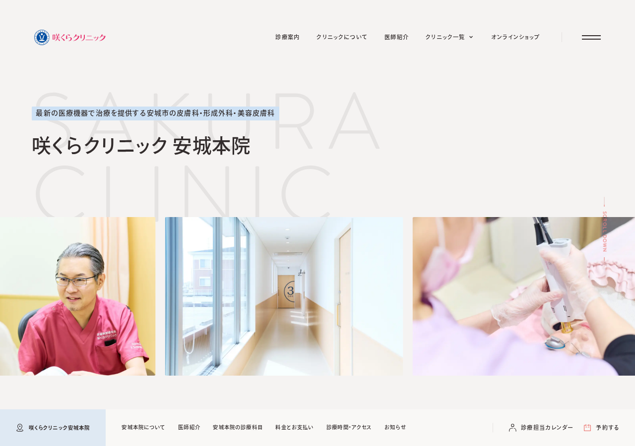 咲くらクリニック 公式サイトTOPページ