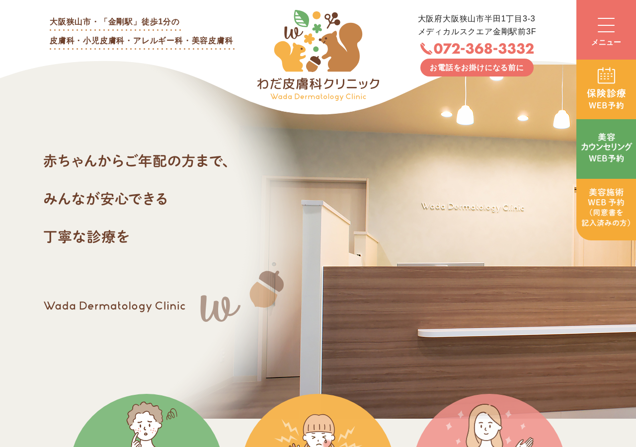わだ皮膚科クリニック 公式サイトTOPページ
