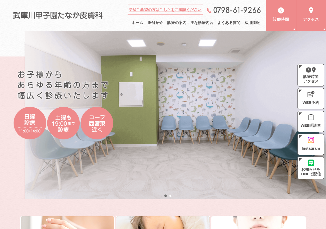 武庫川甲子園たなか皮膚科 公式サイトTOPページ