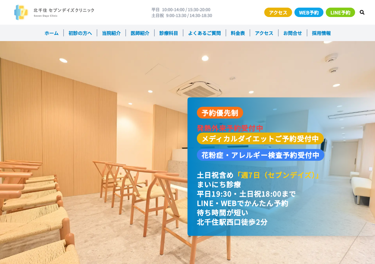 北千住セブンデイズクリニック内科・泌尿器科・アレルギー科・皮膚科 公式サイトTOPページ