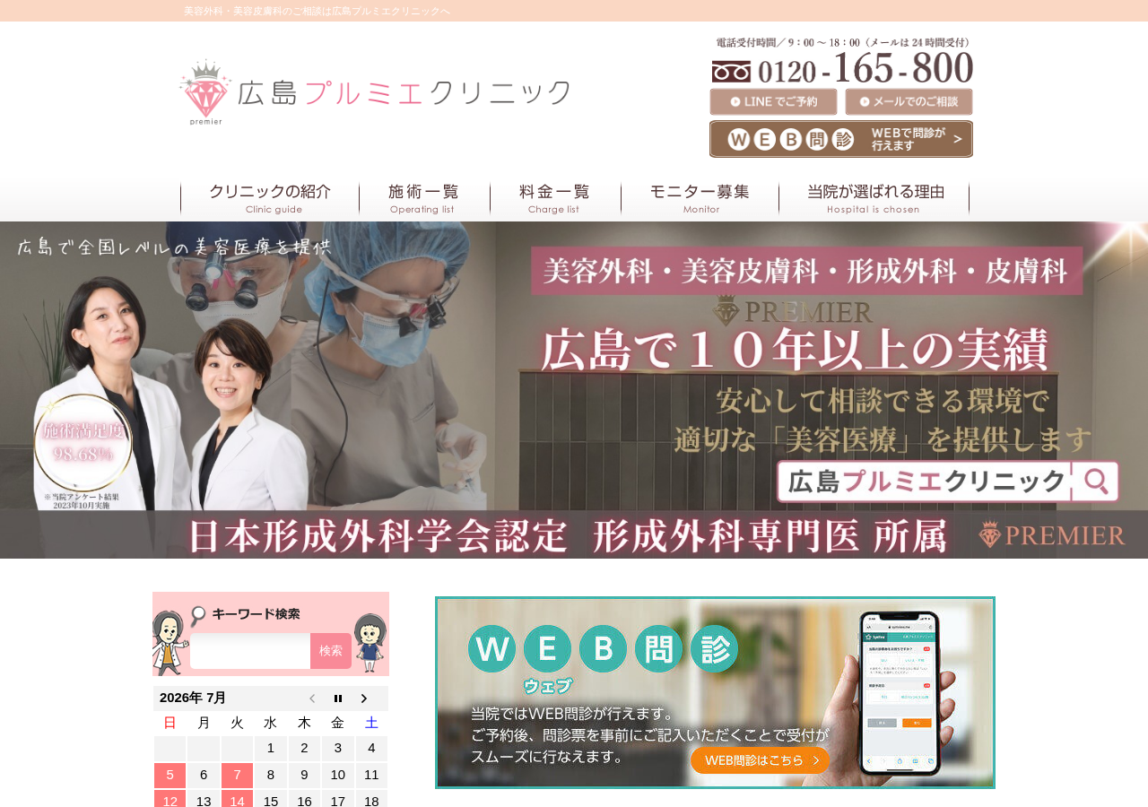 広島プルミエクリニック 公式サイトTOPページ