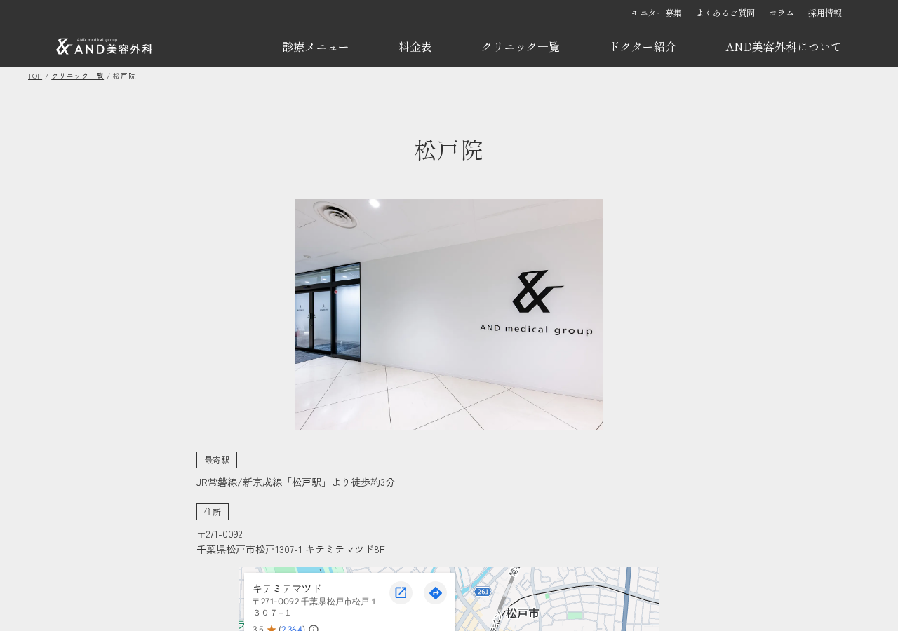 AND美容外科 松戸院 公式サイトTOPページ
