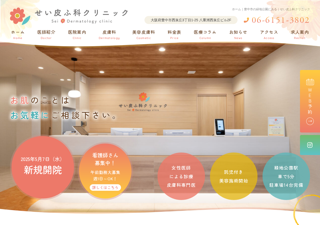 せい皮ふ科クリニック 公式サイトTOPページ