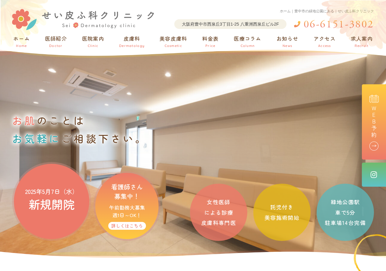 せい皮ふ科クリニック 公式サイトTOPページ