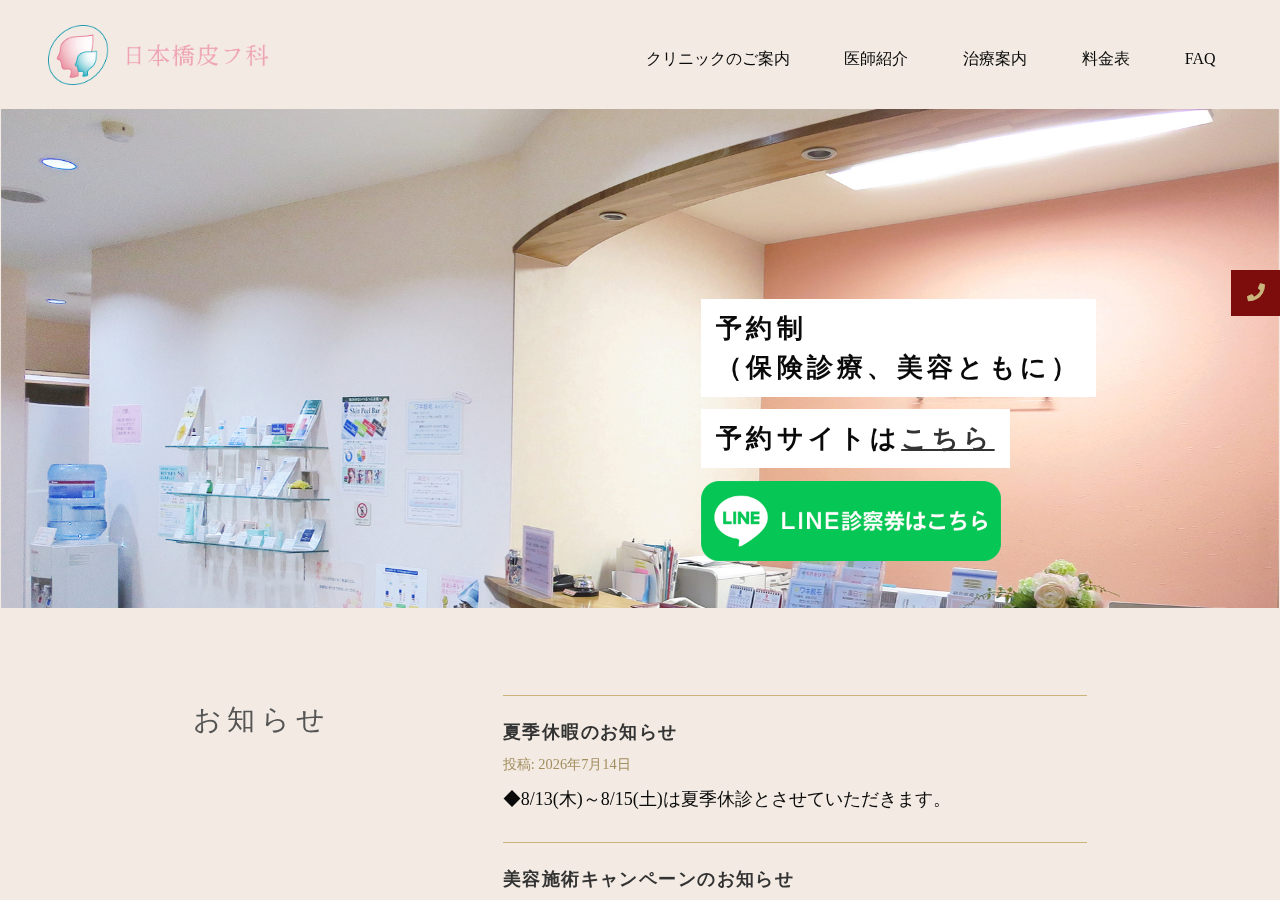 日本橋皮フ科 公式サイトTOPページ