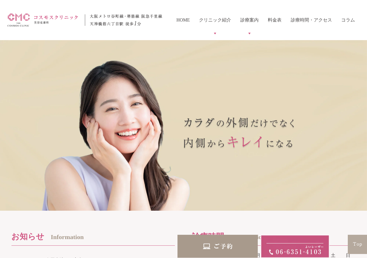 コスモスクリニック 公式サイトTOPページ