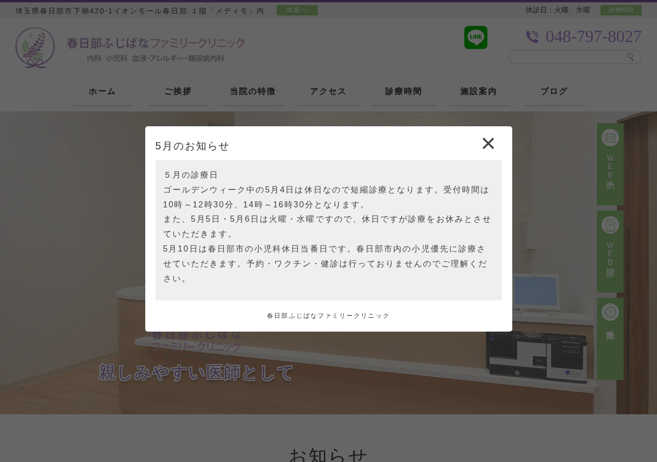 春日部ふじばなファミリークリニック 公式サイトTOPページ