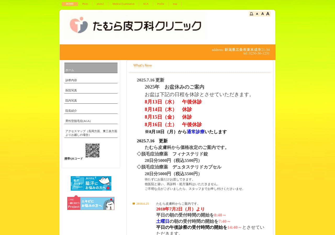 たむら皮フ科クリニック 公式サイトTOPページ