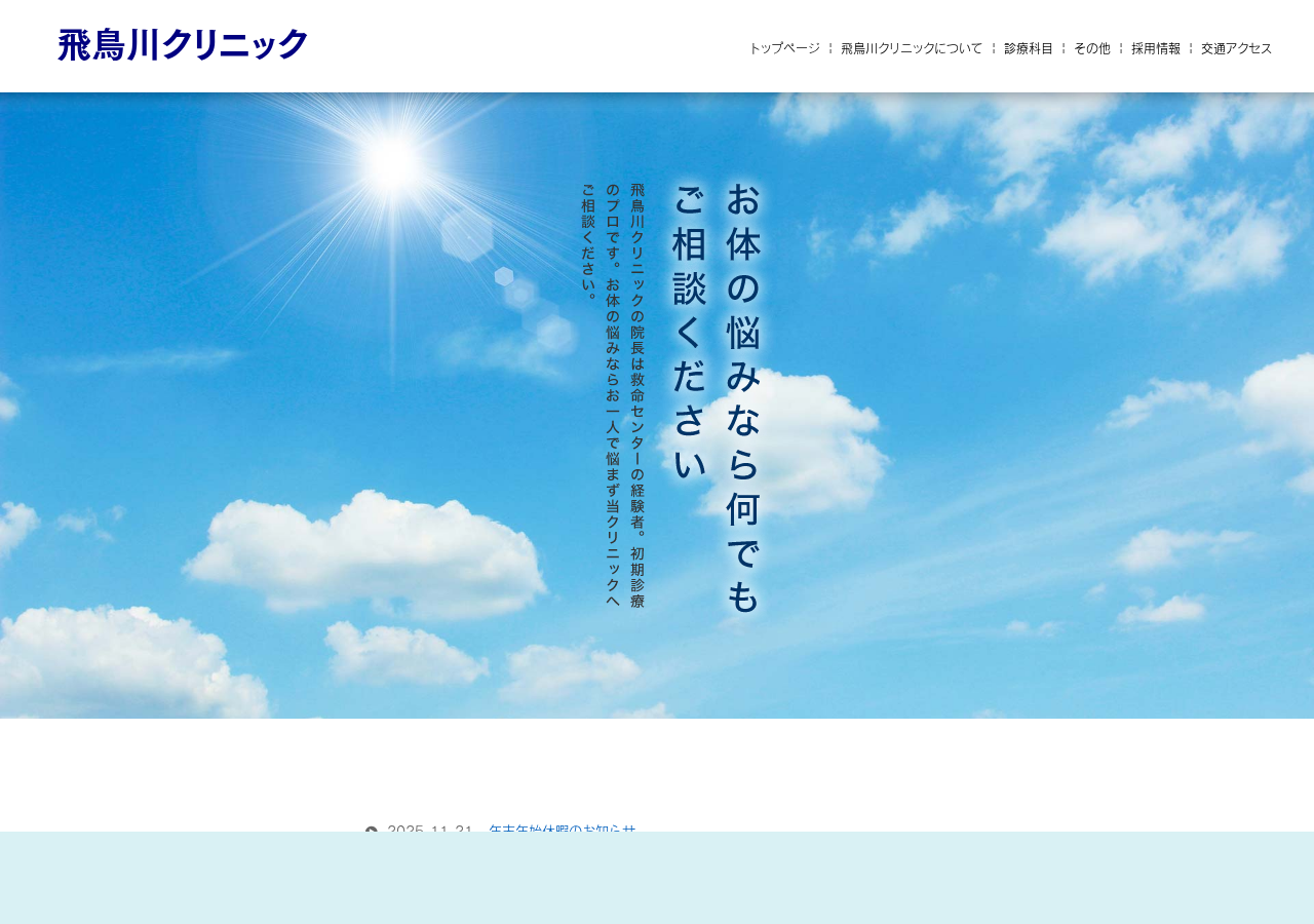 飛鳥川クリニック 公式サイトTOPページ