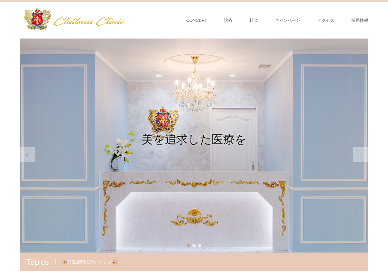 Chateau Clinic(シャトークリニック) 公式サイトTOPページ