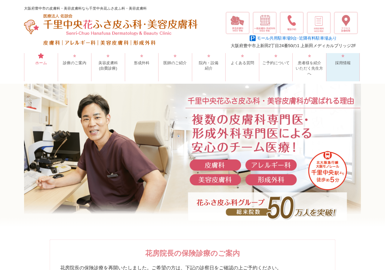 千里中央花ふさ皮ふ科・美容皮膚科【アトピー/ニキビ/酒さ・粉瘤/ホクロ/イボ・医療脱毛・シミ・ニキビ跡・Vビーム】 公式サイトTOPページ