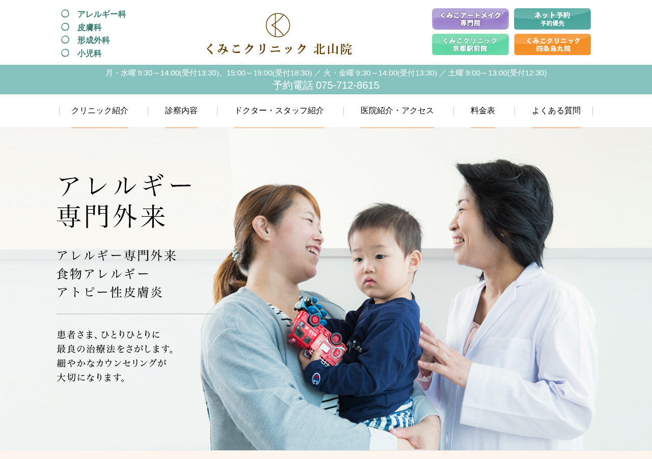 くみこクリニック北山院 公式サイトTOPページ