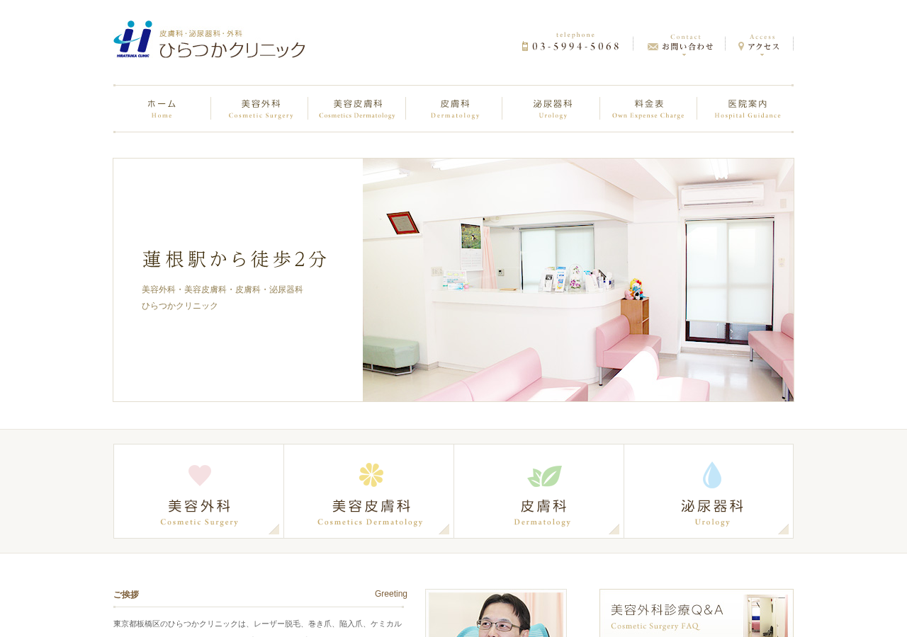 ひらつかクリニック 公式サイトTOPページ