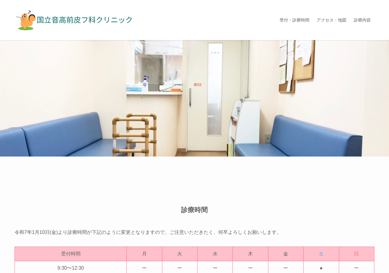 国立音高前皮フ科クリニック 公式サイトTOPページ