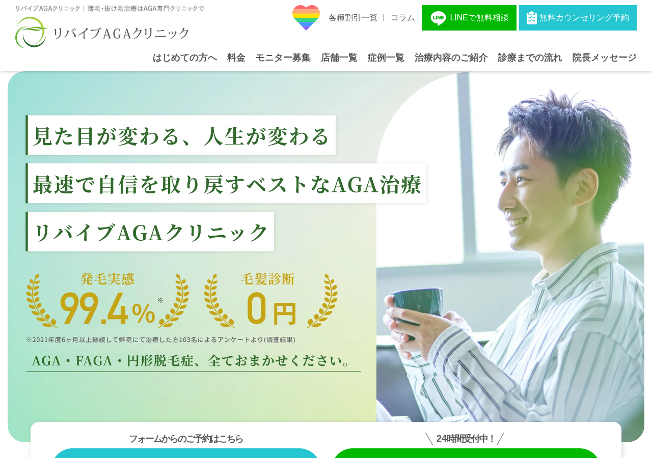 リバイブAGA錦糸町クリニック 公式サイトTOPページ