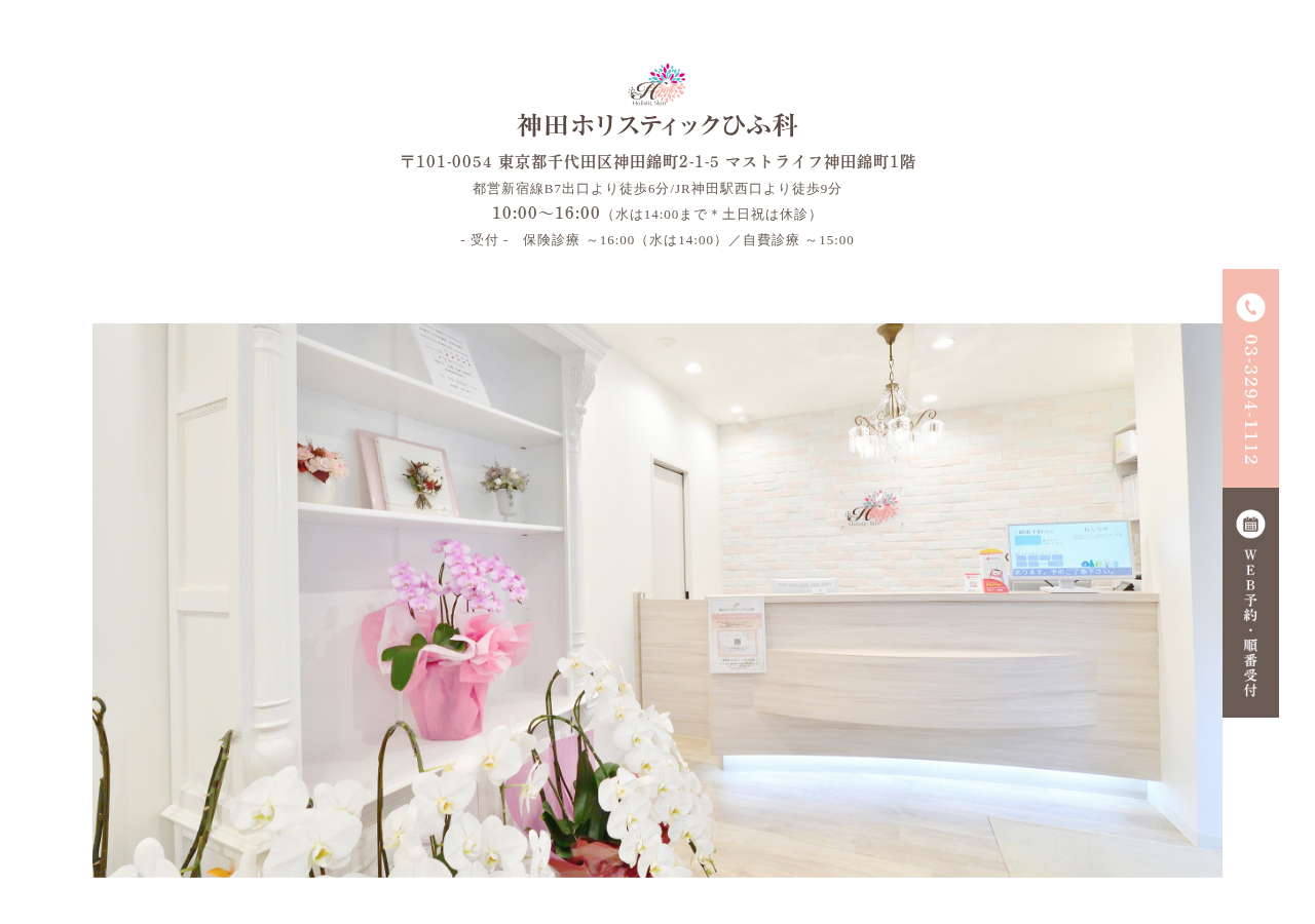 神田ホリスティックひふ科 公式サイトTOPページ