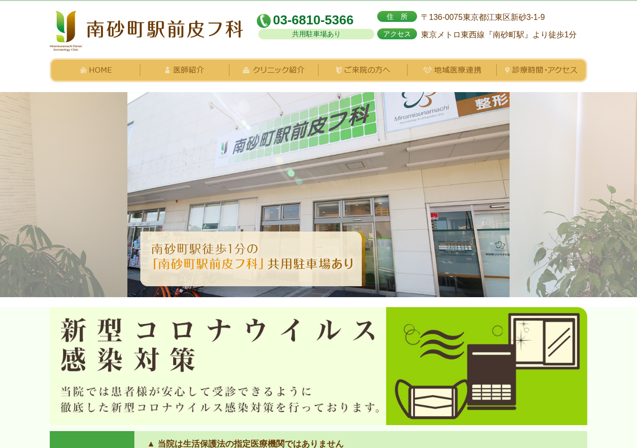 南砂町駅前皮フ科 公式サイトTOPページ