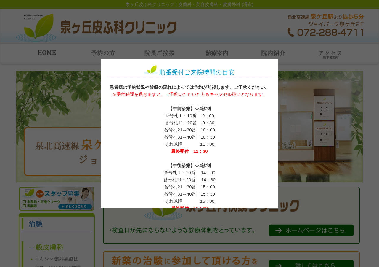 泉ヶ丘皮フ科クリニック 公式サイトTOPページ