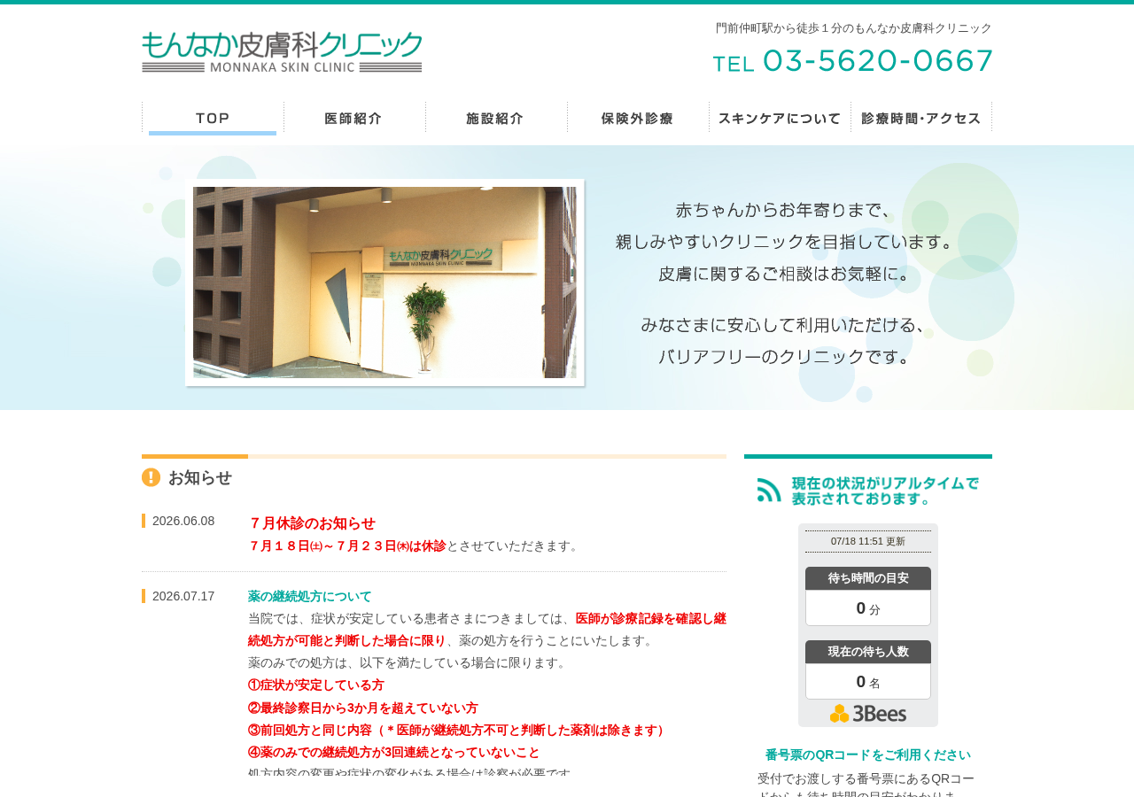 もんなか皮膚科クリニック 公式サイトTOPページ