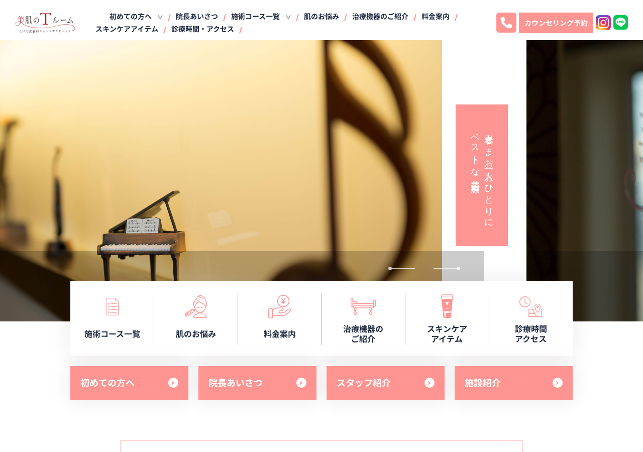 美肌のTルーム(たけだ皮膚科スキンケアクリニック) 公式サイトTOPページ