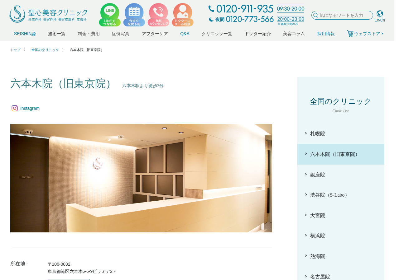 聖心美容クリニック 六本木院(旧東京院) 公式サイトTOPページ