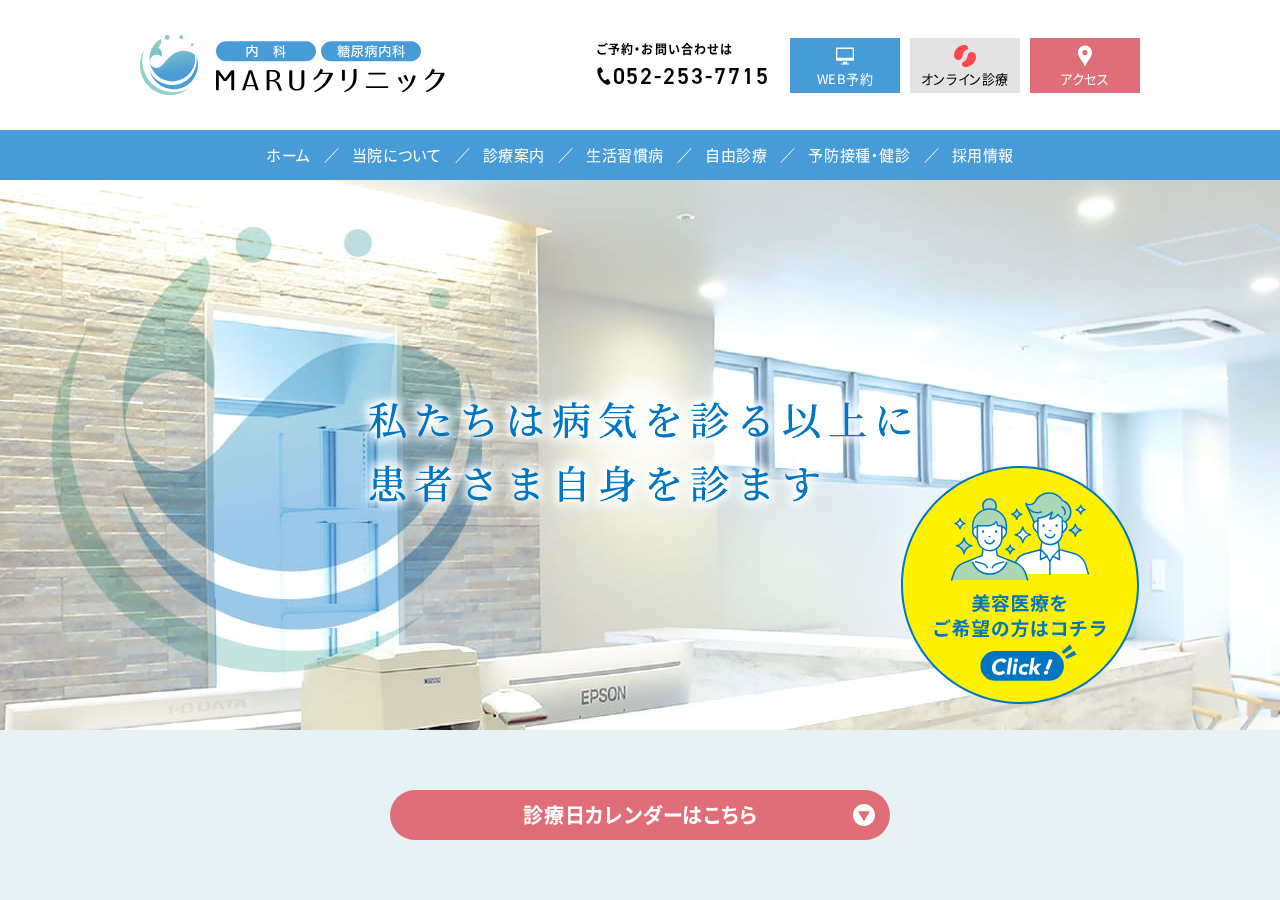 MARUクリニック 公式サイトTOPページ