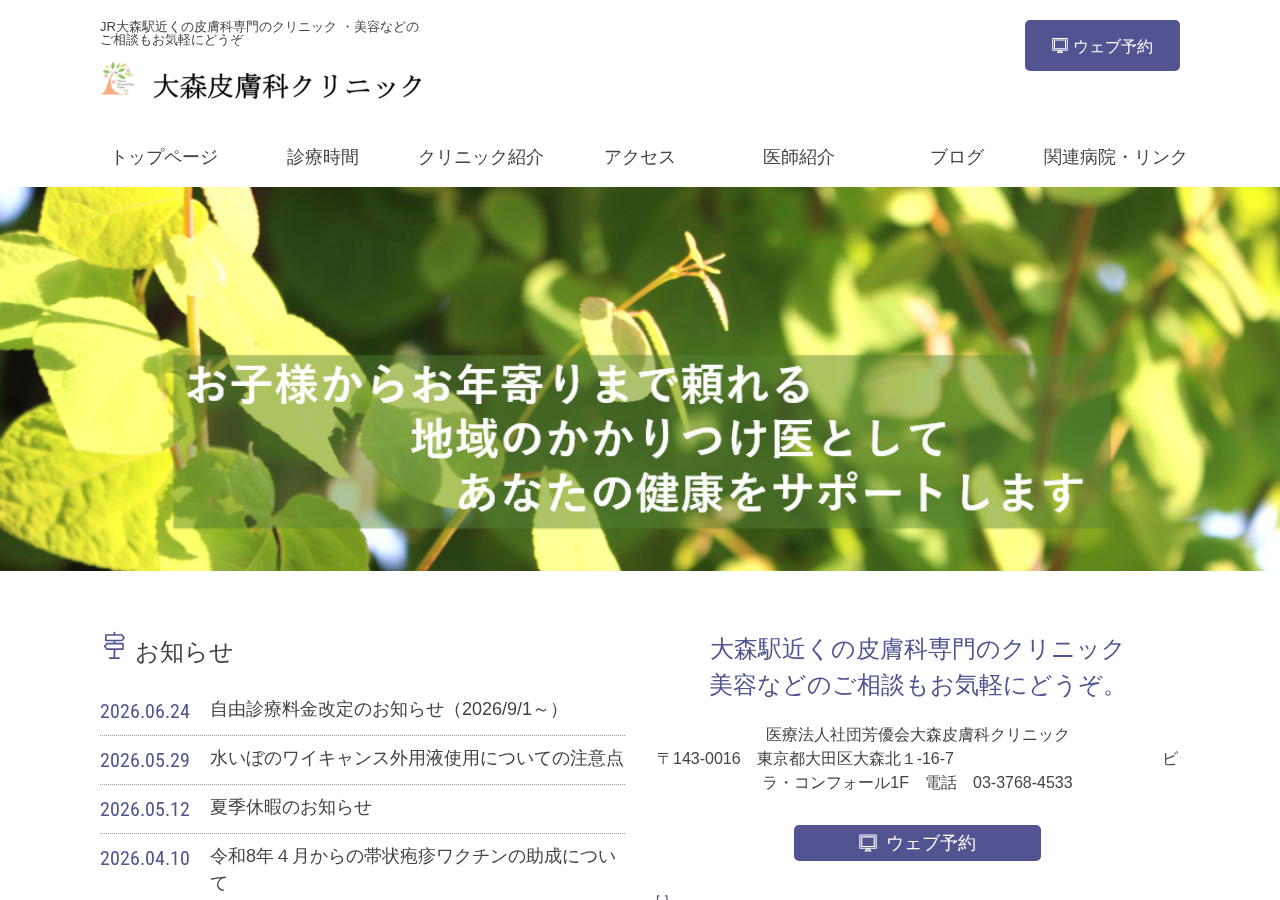 大森皮膚科クリニック 公式サイトTOPページ