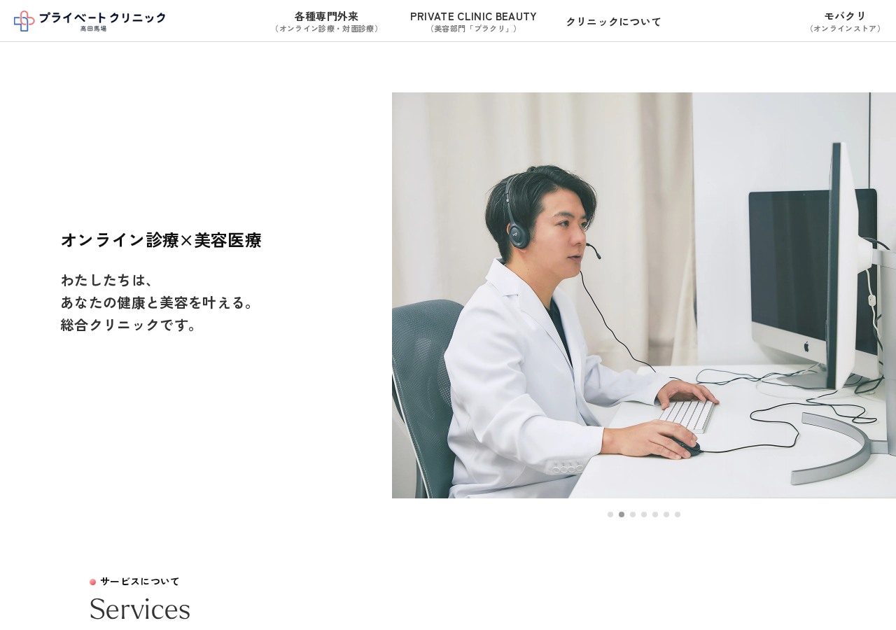 プライベートクリニック高田馬場 公式サイトTOPページ