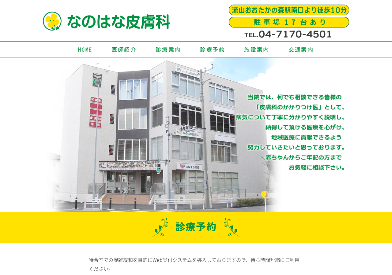 なのはな皮膚科 公式サイトTOPページ