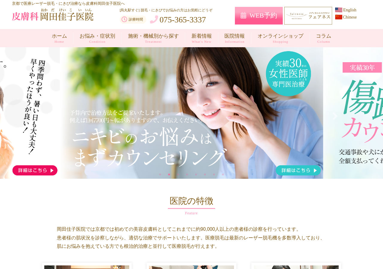 皮膚科岡田佳子医院 公式サイトTOPページ