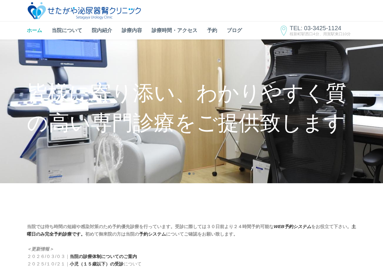 せたがや泌尿器腎クリニック 公式サイトTOPページ