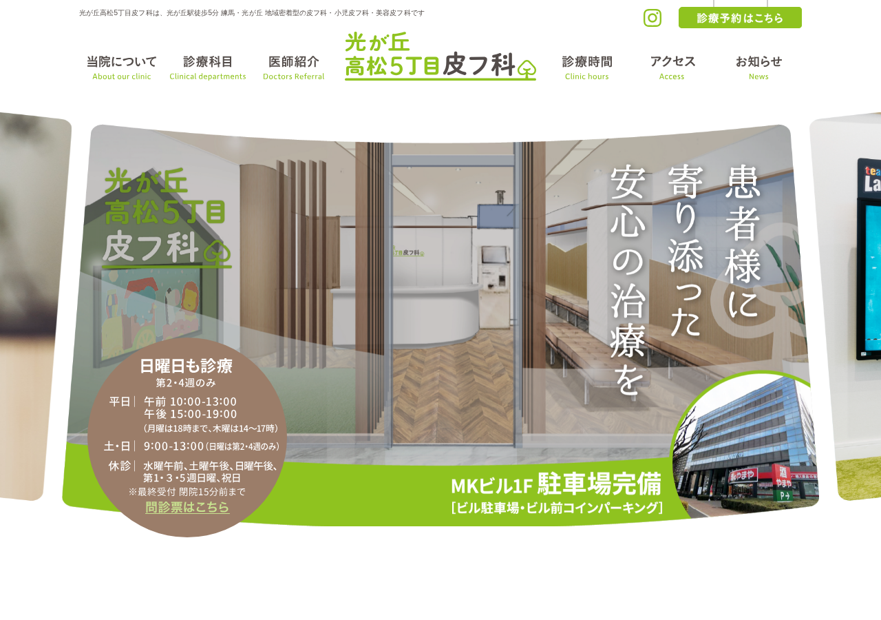 光が丘高松5丁目皮フ科 公式サイトTOPページ