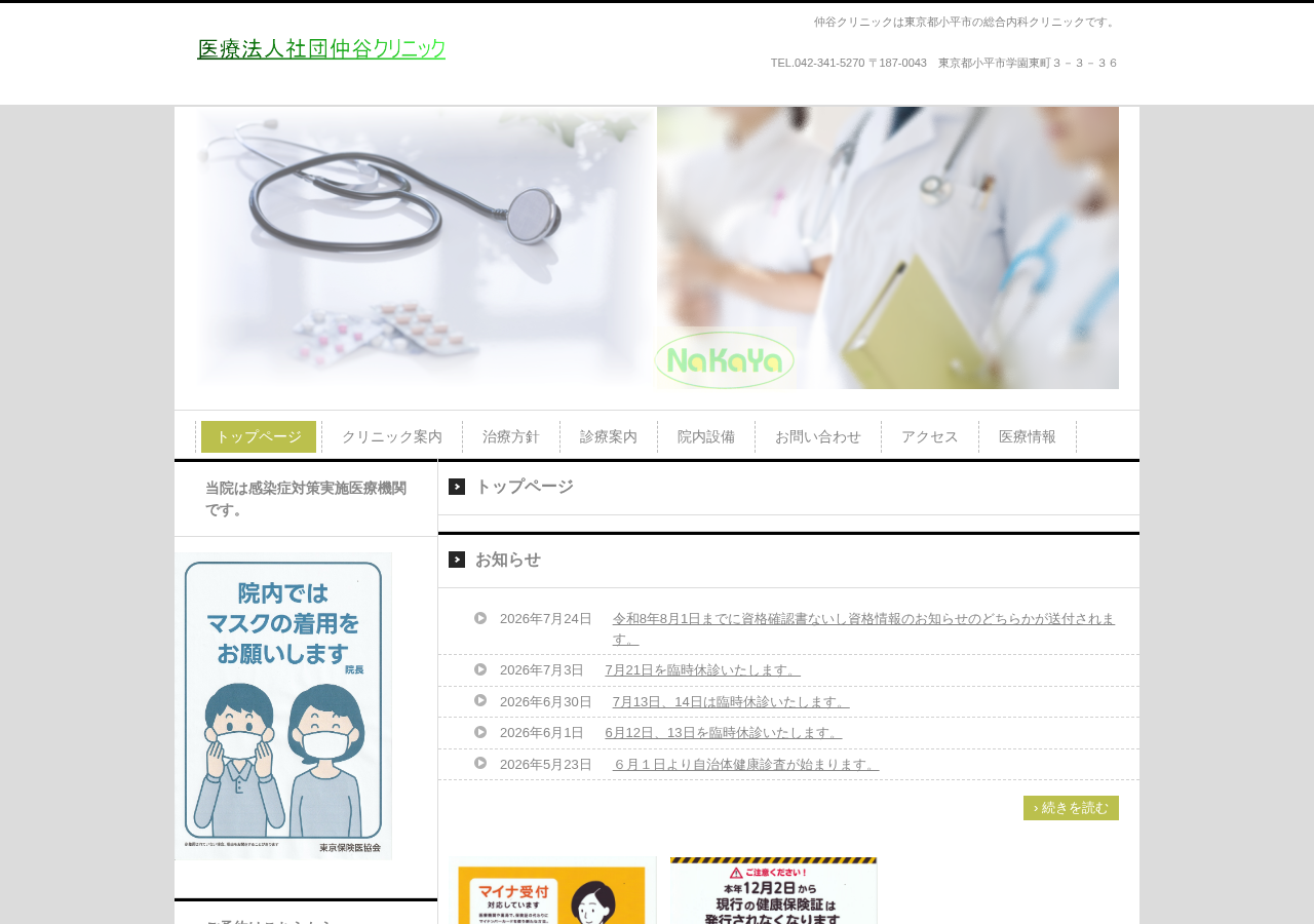 仲谷クリニック 公式サイトTOPページ