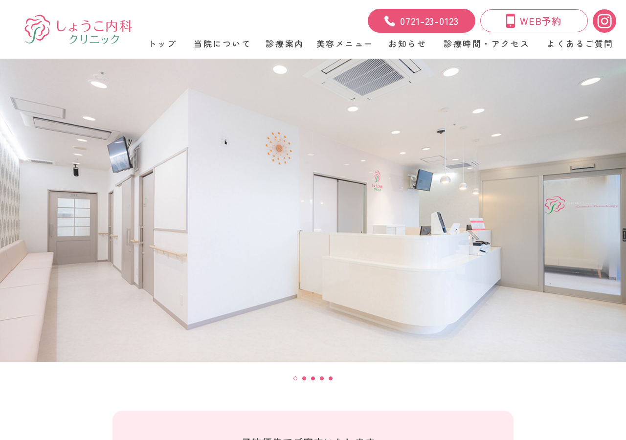 しょうこ内科クリニック 公式サイトTOPページ