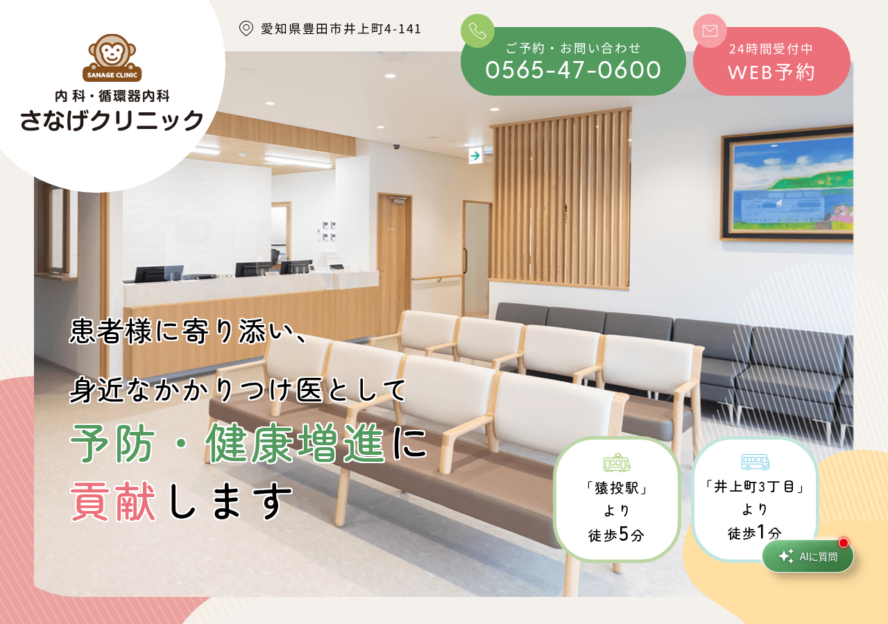 さなげクリニック 公式サイトTOPページ