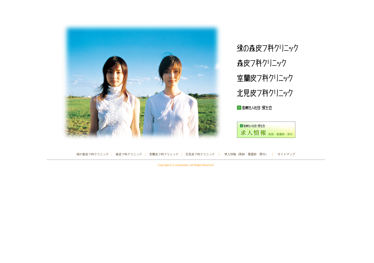 医療法人社団緑生会 森皮フ科クリニック 公式サイトTOPページ