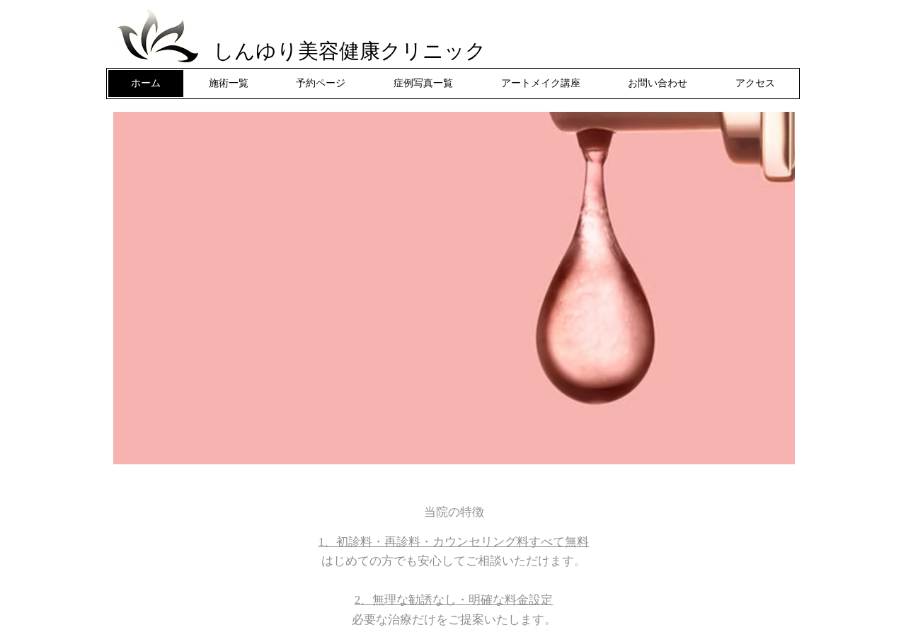 しんゆり美容健康クリニック 公式サイトTOPページ