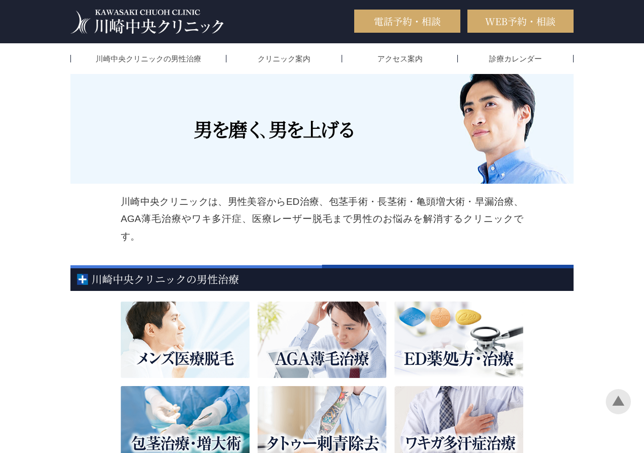 川崎中央クリニック メンズ 公式サイトTOPページ