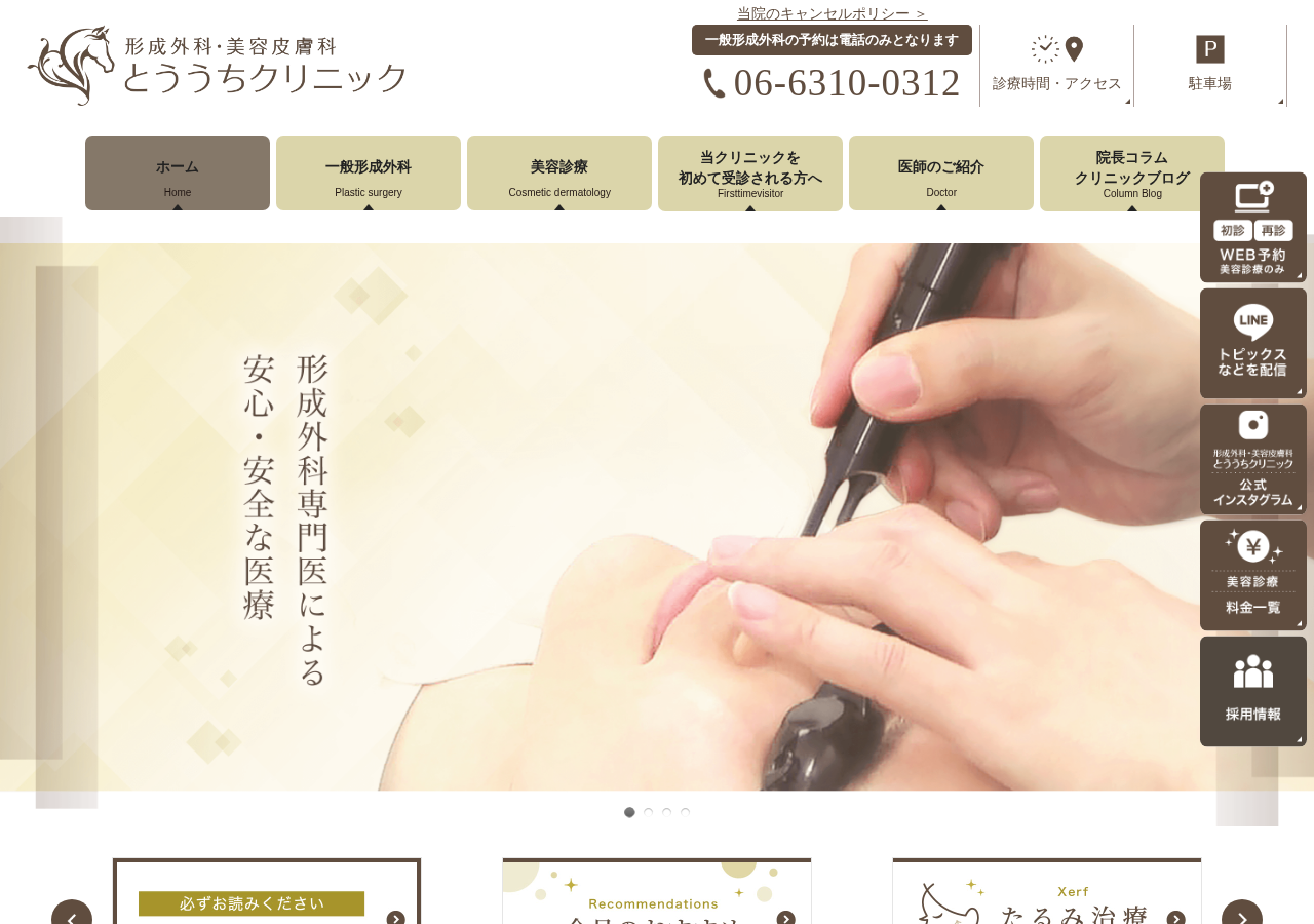 形成外科・美容皮膚科 とううちクリニック (シミとり/医療脱毛/たるみ治療/ほくろ/イボ/粉瘤) 公式サイトTOPページ