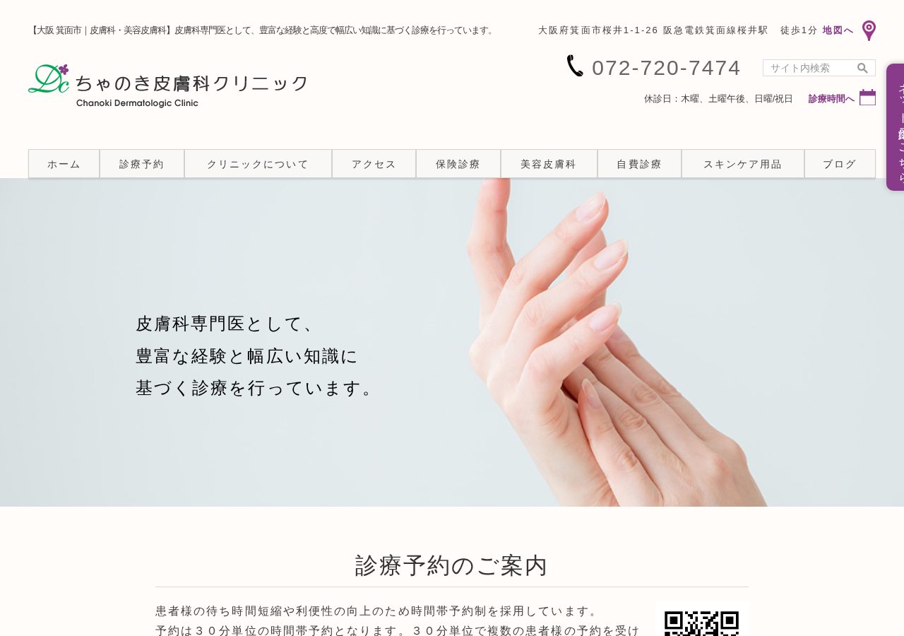 ちゃのき皮膚科クリニック 公式サイトTOPページ