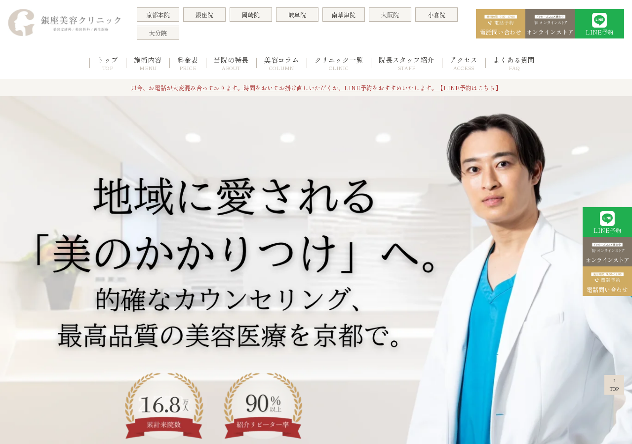 美容皮膚科 銀座美容クリニック 京都院 (旧 S clinic Kyoto エスクリニック京都)|ヒアルロン酸/ボトックス/ポテンツァ 公式サイトTOPページ