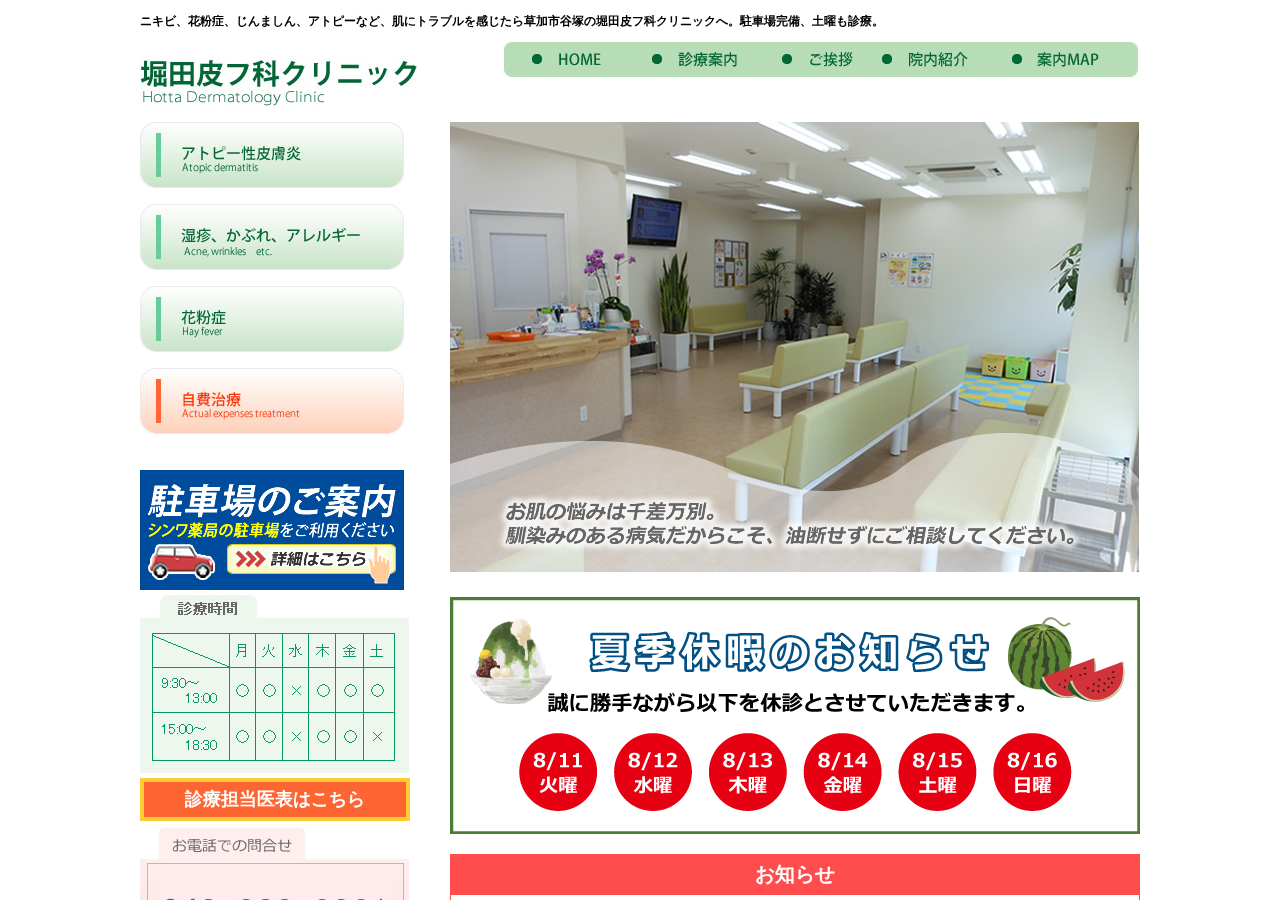 堀田皮フ科クリニック 公式サイトTOPページ