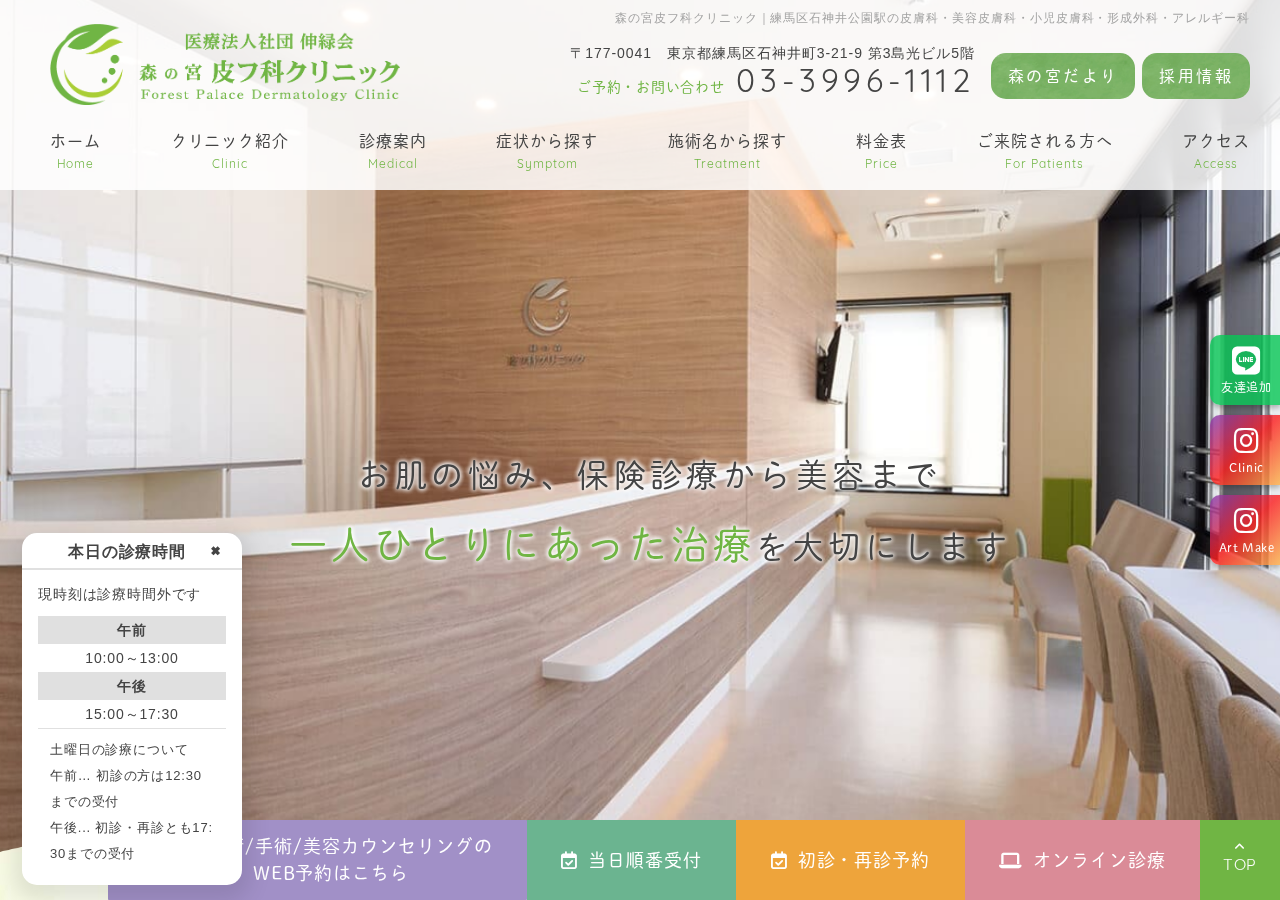 森の宮皮フ科クリニック 公式サイトTOPページ