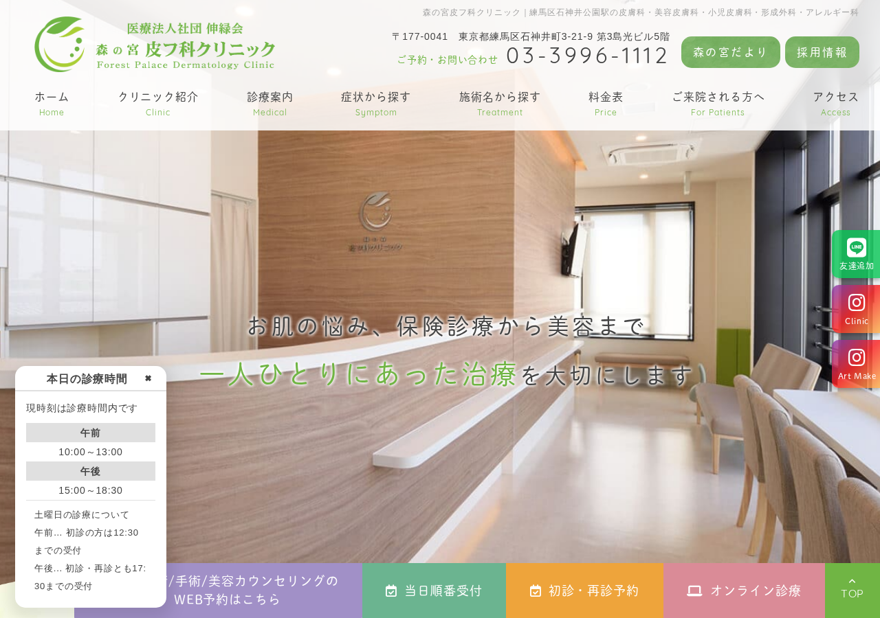 森の宮皮フ科クリニック 公式サイトTOPページ