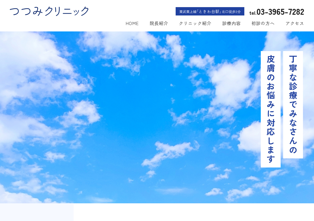 つつみクリニック 公式サイトTOPページ