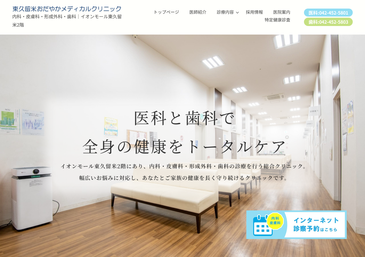 東久留米おだやかメディカルクリニック 公式サイトTOPページ